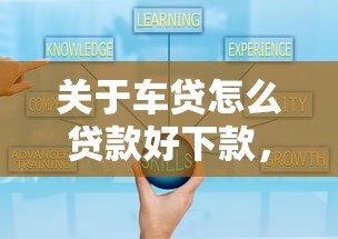 关于车贷怎么贷款好下款，推荐6个贷款通过高的软件给你