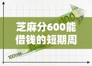 芝麻分600能借钱的短期周转平台