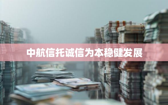 中航信托诚信为本稳健发展