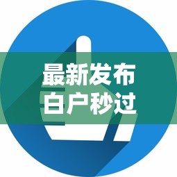 最新发布白户秒过的网贷能通过吗，私人借钱4000元有这5个渠道