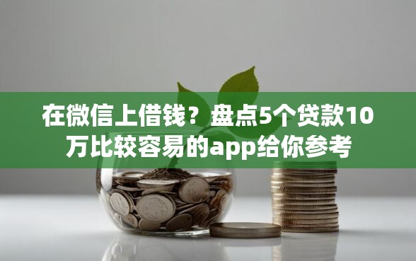 在微信上借钱？盘点5个贷款10万比较容易的app给你参考