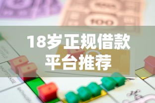 18岁正规借款平台推荐