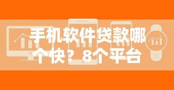 手机软件贷款哪个快？8个平台试试看哪个能下款