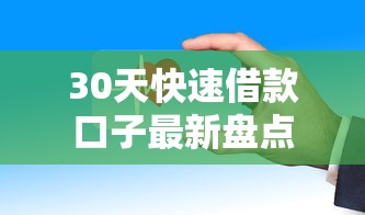 30天快速借款口子最新盘点