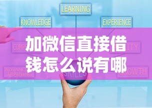 加微信直接借钱怎么说有哪些？分享6个小贷平台好借款