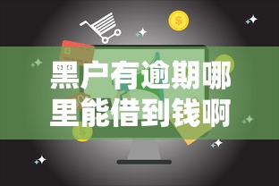 黑户有逾期哪里能借到钱啊急用现金的士（最新发布！）5个17岁贷款平台