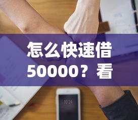 怎么快速借50000？看看这5个公积金借钱软件怎么样
