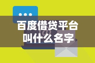 百度借贷平台叫什么名字