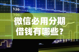 微信必用分期借钱有哪些？分享5个晋商消金是贷款平台