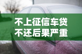 不上征信车贷不还后果严重吗