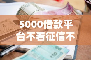 5000借款平台不看征信不看逾期？十大双黑烂户风控能下款5000口子推荐