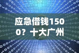 应急借钱1500？十大广州贷款平台推荐