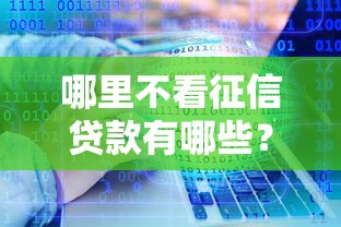 哪里不看征信贷款有哪些？分享10个贷款不看信用的借钱软件