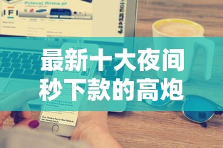 最新十大夜间秒下款的高炮口子，专治下款容易的口子