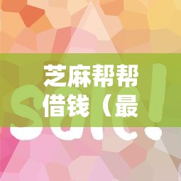 芝麻帮帮借钱（最新发布！）5个借五千块钱的秒下的贷款平台