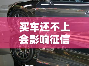 买车还不上会影响征信吗