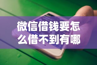 微信借钱要怎么借不到有哪些？分享8个黑户借贷平台有哪几家