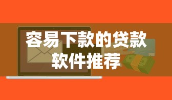 容易下款的贷款软件推荐