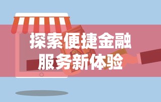 探索便捷金融服务新体验