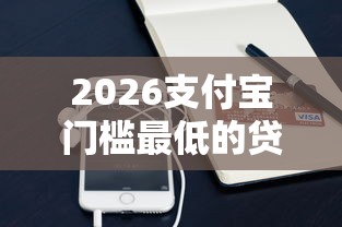 2026支付宝门槛最低的贷款平台，差10000元就选这5个平台