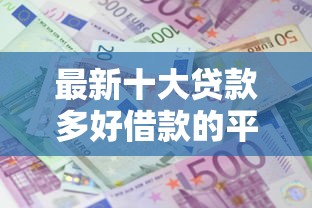 最新十大贷款多好借款的平台，专治微信借钱3万元救急