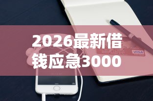 2026最新借钱应急3000微信转（支持支付宝），7个714无视逾期秒下的口子无私分享