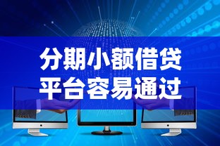 分期小额借贷平台容易通过的（最新发布！）6个不查大数据的网贷口子