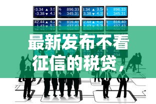 最新发布不看征信的税贷，私人借钱3000元有这8个渠道