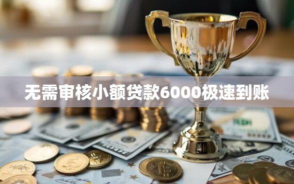无需审核小额贷款6000极速到账