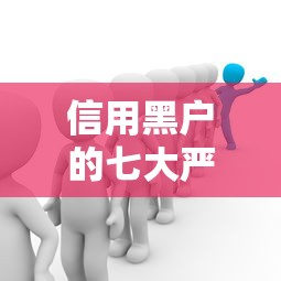 信用黑户的七大严重后果解析