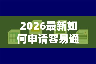 2026最新如何申请容易通过的网贷，总结十个网贷最好下款的平台不看征信！