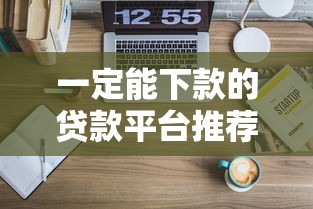 一定能下款的贷款平台推荐