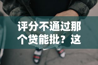 评分不通过那个贷能批？这9个失信人限高网贷口子值得一试