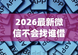 2026最新微信不会找谁借钱，总结十个苏州黑户贷款5万的app！