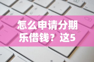 怎么申请分期乐借钱？这5个网贷比较正规的平台值得一试