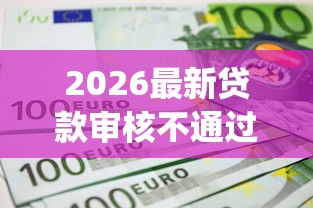 2026最新贷款审核不通过短信（支持支付宝），7个网上贷款p2p平台无私分享