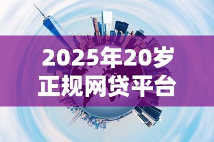 2025年20岁正规网贷平台推荐