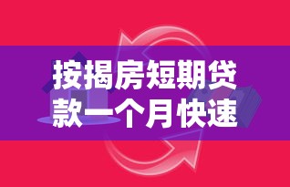 按揭房短期贷款一个月快速放款攻略