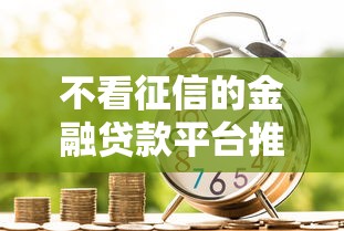 不看征信的金融贷款平台推荐