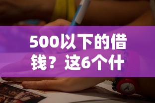 500以下的借钱？这6个什么借钱平台好通过可以试试