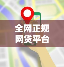 全网正规网贷平台有哪些？5个支持下款到微信的黑户也能借款的平台