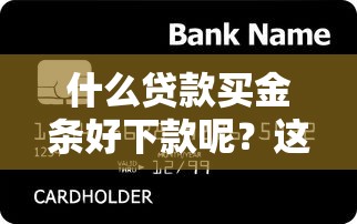 什么贷款买金条好下款呢？这5个不看信用一定能下款的贷款平台可以试试