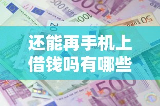 还能再手机上借钱吗有哪些？分享7个先还利息后还本金的贷款平台