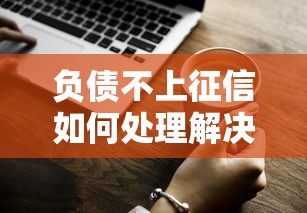负债不上征信如何处理解决