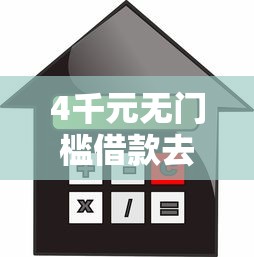 4千元无门槛借款去哪里？能分36期容易贷款的软件看这6个平台