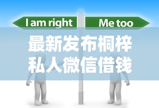 最新发布桐梓私人微信借钱，私人借钱5千元有这8个渠道