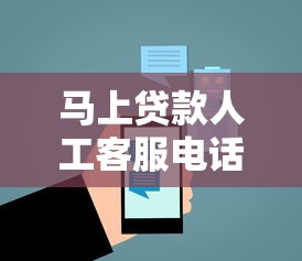 马上贷款人工客服电话24小时在线