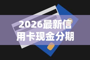 2026最新信用卡现金分期征信（支持支付宝），5个黑户0门槛贷款平台无私分享