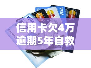 信用卡欠4万逾期5年自救指南