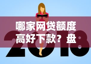 哪家网贷额度高好下款？盘点最新6个网贷平台有多少家